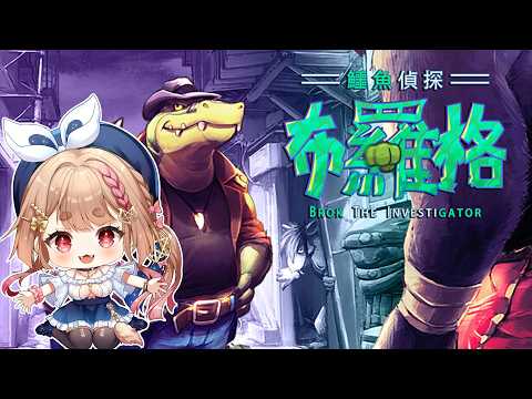 鱷魚偵探 BROK｜解謎小天才又來啦【Healing希靈/VTuber】