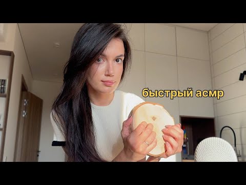 БЫСТРЫЙ АСМР 🤍 быстрые и агрессивные триггеры 100% МУРАШЕК