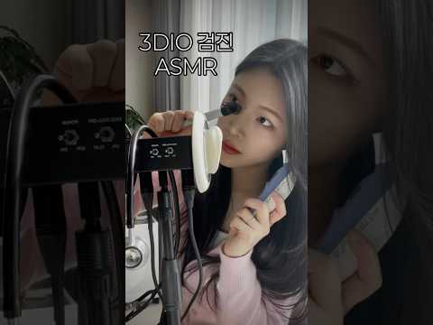 3dio 감기검진 미리보기  #asmr #relaxing #shorts 