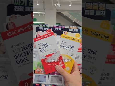 올리브영에서 만나볼 수 있는 트러블 급속 진정템