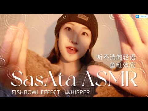 ASMR | The drowsy "fishbowl effect" atmosphere helps you sleep🐟whisper & mouth sounds
