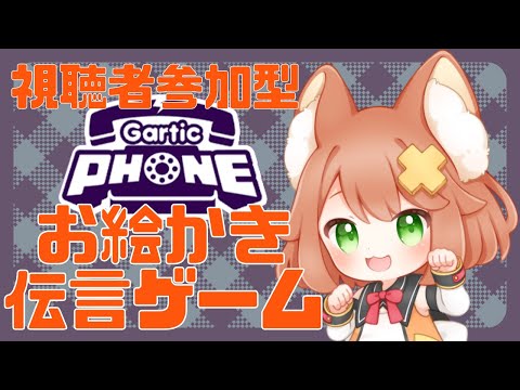 【参加型】すぐ全裸になるお絵かき伝言ゲーム【gartic phone】