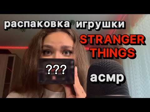 АСМР|Распаковка игрушки Stranger things🧇🩸