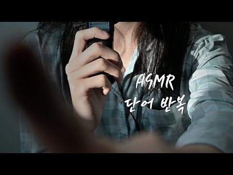 ASMR 짧게 몇 단어 단어 반복