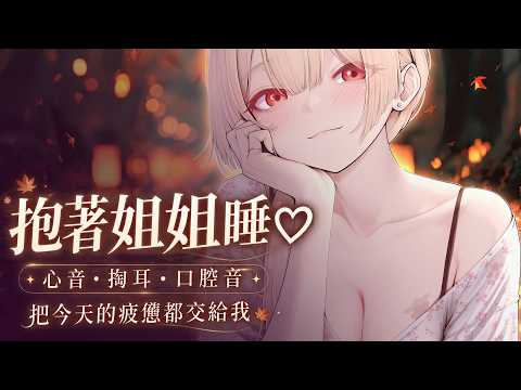 台灣ASMR｜今晚的不安都交給姐姐♡ 把你抱進懷裡，溫暖心音・輕柔掏耳帶走疲憊【無廣告】