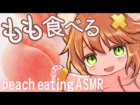 【咀嚼音ASMR】桃食べる🍑おなかの音 peach/eating sound/drinking/whispering/sniff