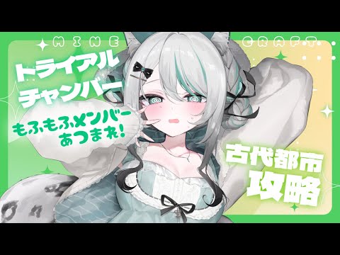 【 #MINECRAFT 】トライアルチャンバー&古代都市攻略⟡ 雪豹尻尾もふもふサーバー【 #雪豹メイドお給仕中 / vtuber 】