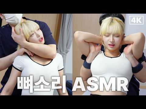 ESTJ 맥심 모델 목에서 뽁뽁이 터지는 소리가!? '모델 김라체리'｜척추·골반 교정 ASMR Chiropractic Cracking Full Body [뼈소리ASMR]