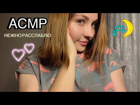 АСМР🧡НЕЖНО РАССЛАБЛЮ СЛЮНКОЙ+ПРИЯТНЫЕ СЛОВА🥰