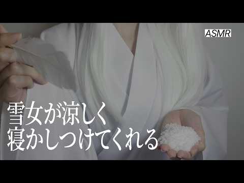 【ASMR】雪女が涼しく寝かしつけてくれる動画⛄️ | 睡眠誘導ロールプレイ