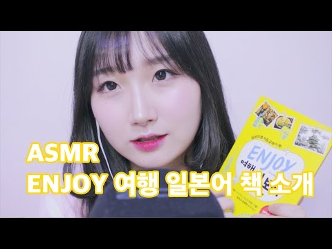 [한국어 ASMR , ASMR Korean] [ENJOY 여행 일본어] 일본어 여행 책 소개 & 물건 탭핑