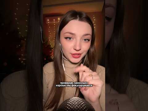 Проверим, на сколько хорошо ты фокусируешься #asmr #asmrsounds #relax #асмр #асмрдлясна #асмрзвуки