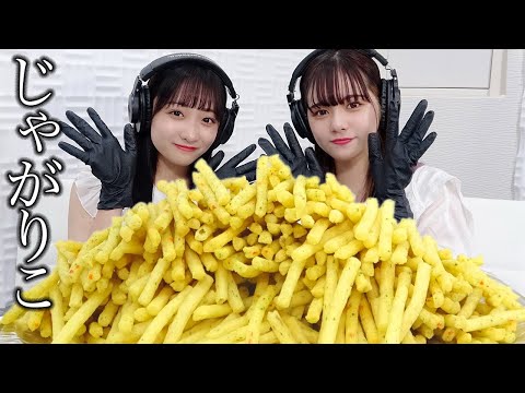 【モッパン風ASMR】じゃがりこ