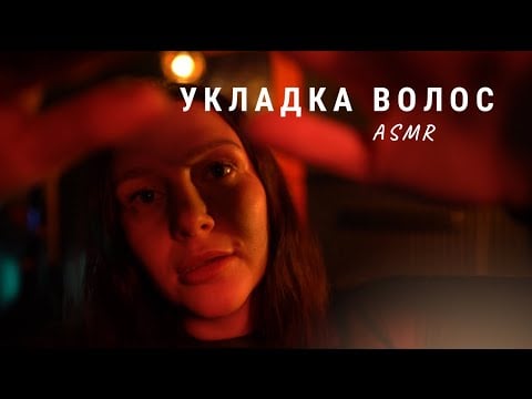 💆🏻‍♀️Долгая укладка волос / АСМР - ASMR 