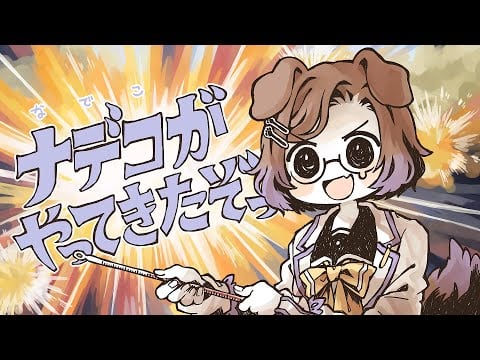 アカリがやってきたぞっ (cover) / 狛江撫子