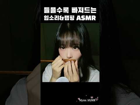 들을수록 빠져드는 입소리 & 탭핑 ASMR💋
