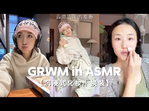 ASMR | GRWM to the bookstore📕✨: Natural Daily blushy Makeup & Cozy Book Day with Mom🥰 沈浸式化妝ASMR