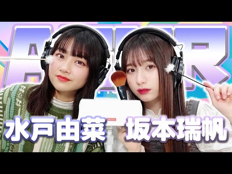 【坂本瑞帆】2人でASMR♡【みとゆな】