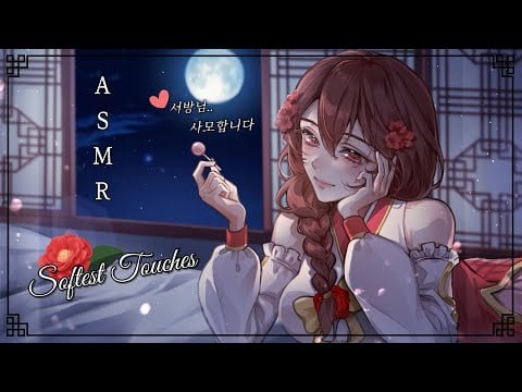 [ASMR.Sub] 서방님이 잠들 때까지 토닥여드릴게요💕Ear Cleaning, Soft Touching, Tingle