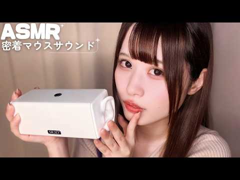 【ASMR】SR3D proで超密着マウスサウンド😴