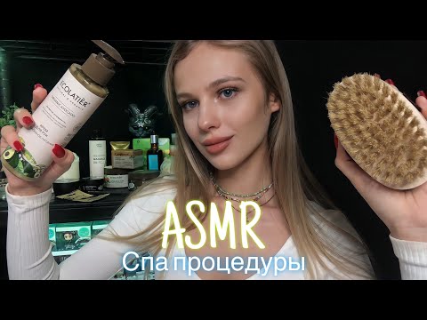 АСМР | 🧖‍♀️ СПА ПРОЦЕДУРЫ 💆🏼‍♀️🛁| 😴 ШЁПОТ 🤫👄