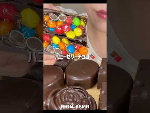 ハニーゼリーチョコ🌈🍫#asmr #咀嚼音 #mukbang #honeyjelly #チョコレート