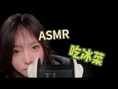 【火花Sparky ASMR】过年好！给大家带来一个吃冰菜音声！