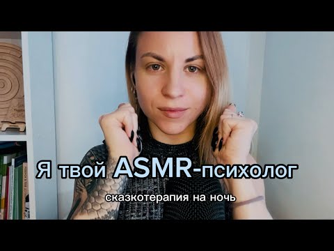 ASMR психолог. Сказкотерапия на ночь. Терапия вниманием. Визуальные касания и неразборчивый шепот.