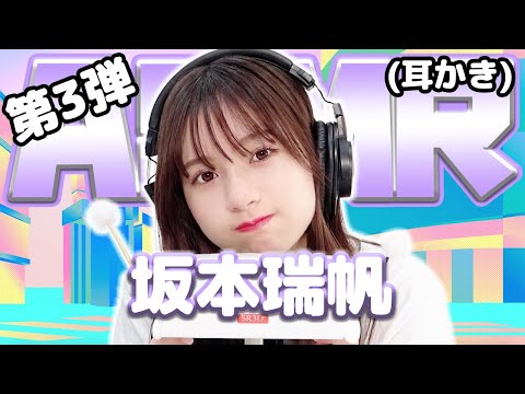 【坂本瑞帆】第3弾！ASMR【耳かき】