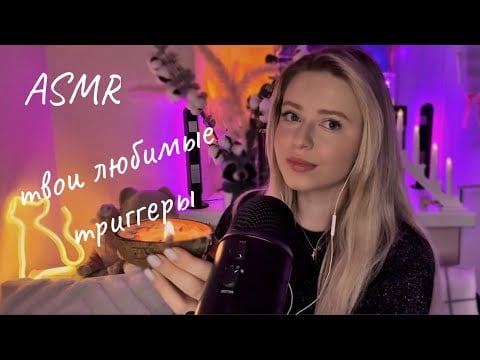 ASMR РАССЛАБЛЮ ТЕБЯ ЛЮБИМЫМИ ТРИГГЕРАМИ 🤍 // Your Favorite ASMR Triggers ✨ Guaranteed Tingles