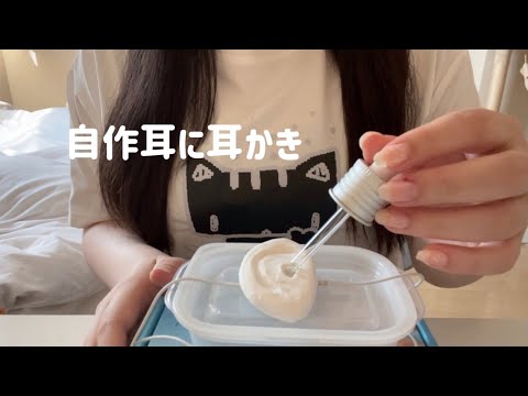 ASMR 粘土で作った手作り耳に耳かき👂🏻