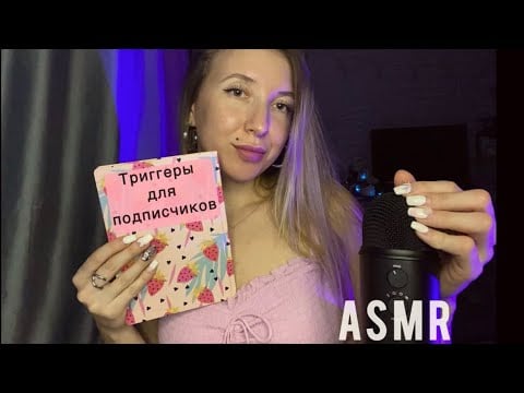 АСМР триггеры для подписчиков 😜 Спасибо за 2к подписчиков