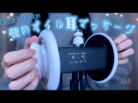 ASMR 強めオイル耳マッサージ(No Talking) Strong Oil Ear Massage