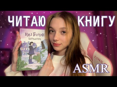 АСМР ЧИТАЕМ КНИГУ "КОРАЛИНА" 📖✨ нежный шепот 💗