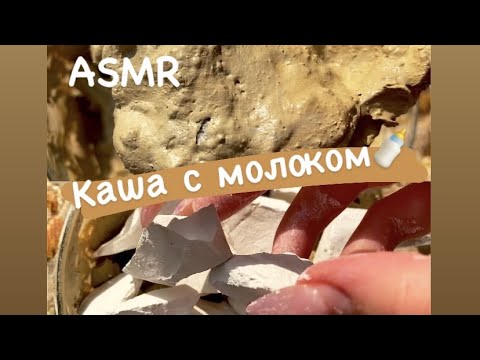 Каша с молоком 🍼// Porridge with milk // ASMR CRUNCH
