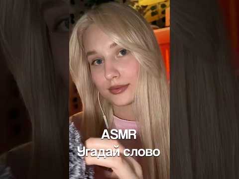 ASMR Угадай слово #asmr #звукирта #асмр #relax #персональноевнимание