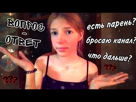 асмр♡︎ вопрос - ответ🧸| ухожу с ютуба?! asmr