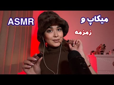 Persian ASMR Makeup& Whisper~ای اس ام آر میکاپ یلدا[زمزمه نامفهوم]