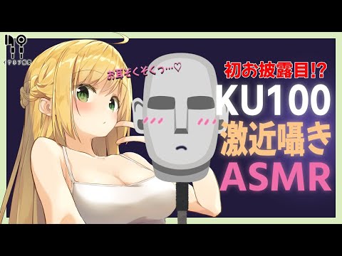 【ダミヘ】KU100でのゼロ距離囁きがたまらん…♥【ASMR】