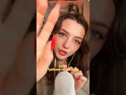 Трейсинг лица #asmr #asmrsounds #relax #асмр #асмрдлясна #асмрзвуки