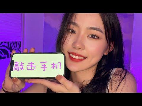 快速敲击手机壳ASMR QUICK