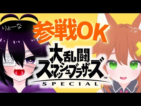 【参加型】スマブラでぼっこぼこ!?【りょなつなコラボ】