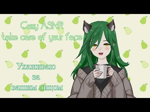 [ASMR] Намазюкаю  ваше личико\уход за лицом