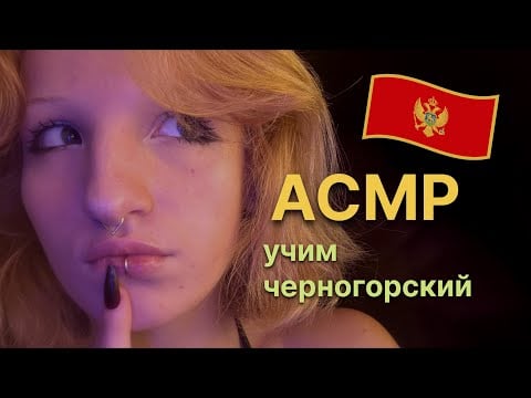 АСМР учу черногорскому языку // близкий шёпот + алфавит + база слов // ASMR teaching you Montenegrin