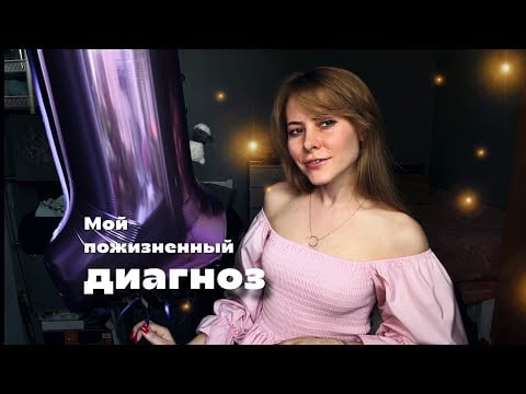 АСМР шепотом: мой пожизненный диагноз - маниакально-депрессивный психоз(БАР)