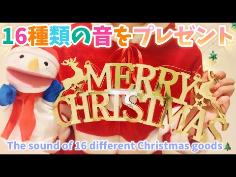 【ASMR/ハプニングあり!?】16種類のクリスマスグッズで心地いい音をプレゼント🎁✨[The sound of 16 different Christmas goods🌟]