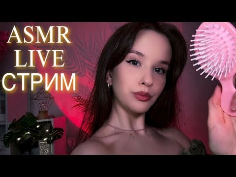 ASMR Стрим перед Сном | Relax STREAM #asmrlive #asmrstream #асмр мурашки