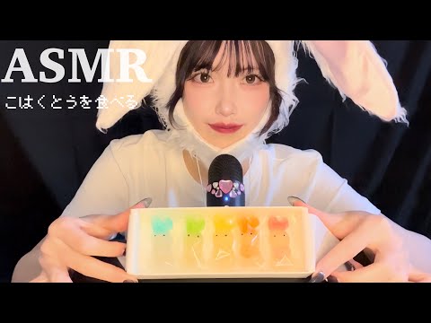 【ASMR】琥珀糖を食べる