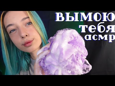 АСМР ВЫМОЮ ТЕБЯ 🛀 ПЕРЕД СНОМ | ПЕРСОНАЛЬНОЕ ВНИМАНИЕ, ТИХИЙ ГОЛОС | ASMR FOR SLEEP 💆