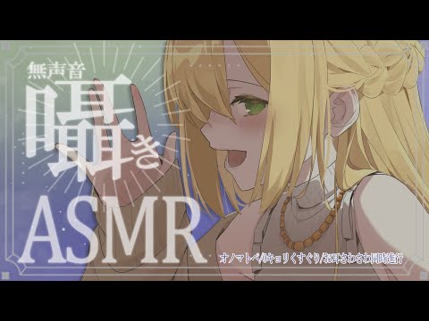 無声音囁き、オノマトペで ゾクゾクと癒しを…♡【binaural/onomatopoeia】